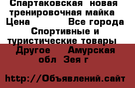 Спартаковская (новая) тренировочная майка › Цена ­ 1 800 - Все города Спортивные и туристические товары » Другое   . Амурская обл.,Зея г.